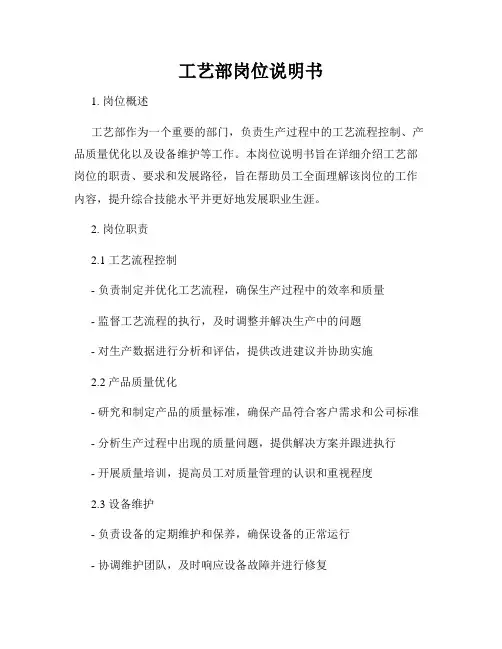 工艺部岗位说明书