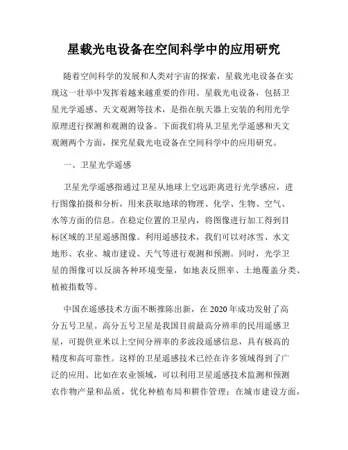 星载光电设备在空间科学中的应用研究