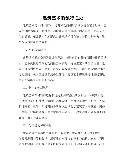 建筑艺术的独特之处