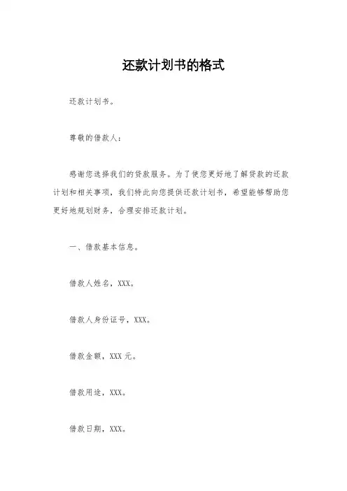 还款计划书的格式