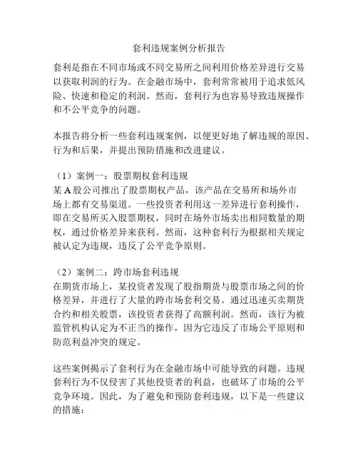 套利违规案例分析报告