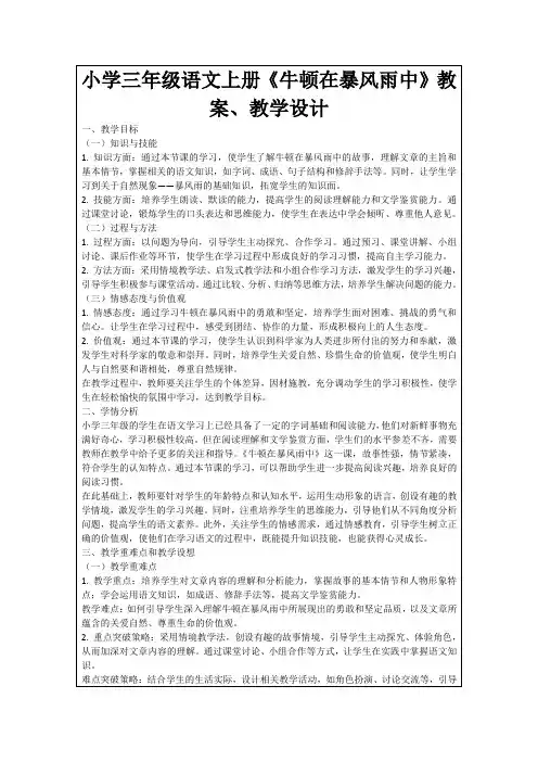 小学三年级语文上册《牛顿在暴风雨中》教案、教学设计