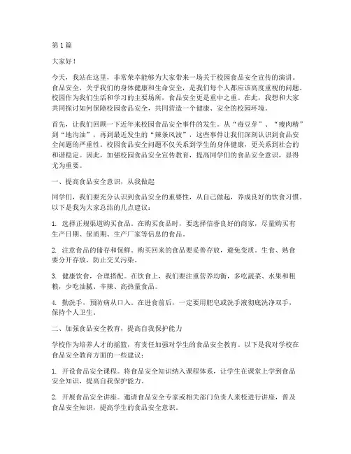 校园食品安全宣传演讲稿(3篇)