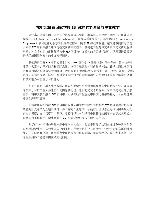 浅析北京市国际学校IB 课程PYP项目与中文教学