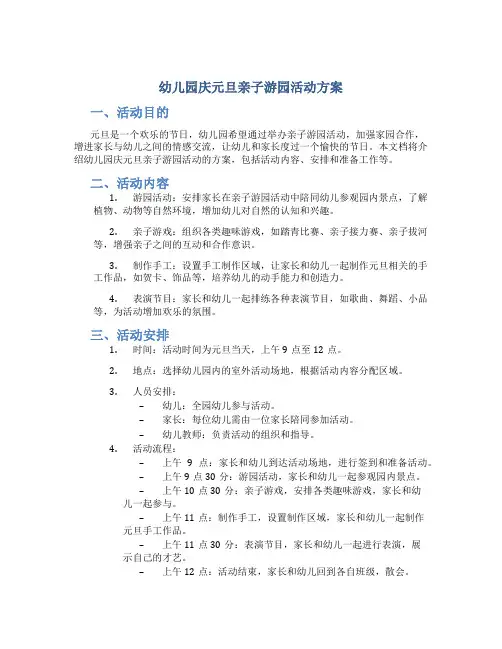 幼儿园庆元旦亲子游园活动方案3份