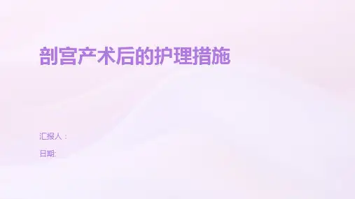 剖宫产术后的护理措施