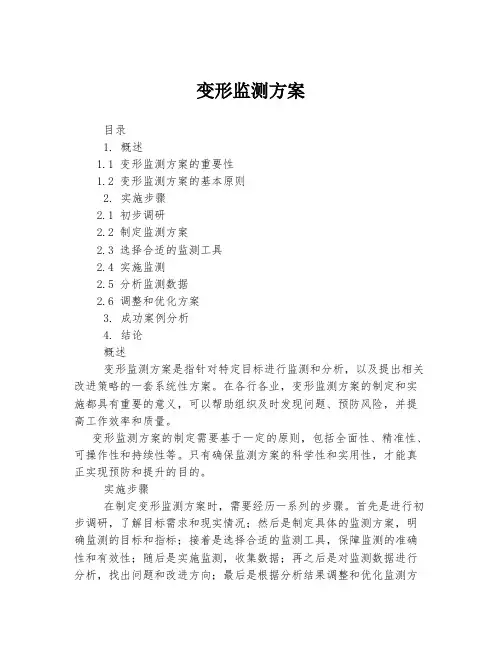 变形监测方案