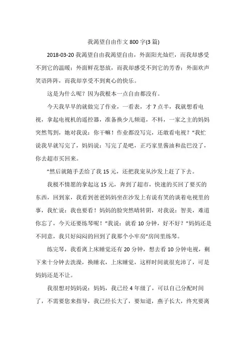 我渴望自由作文800字(3篇)