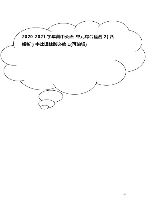 2020-2021学年高中英语 单元综合检测2(含解析)牛津译林版必修1