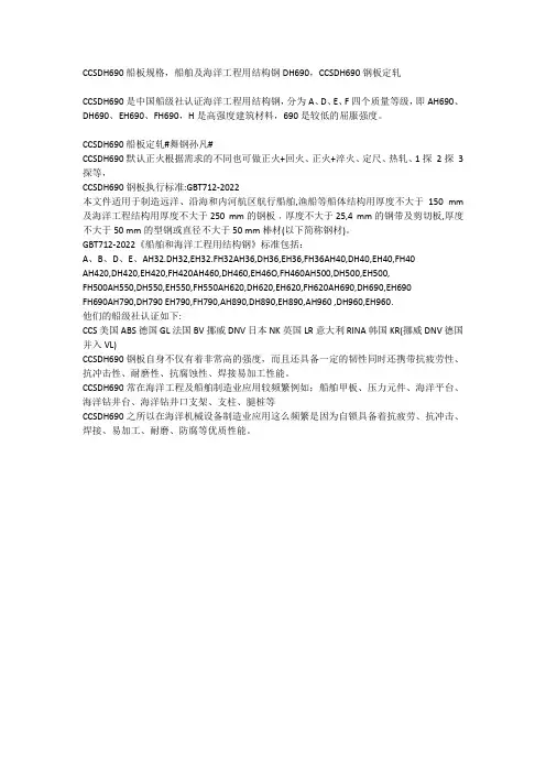 CCSDH690船板规格,船舶及海洋工程用结构钢DH690,CCSDH690钢板定轧