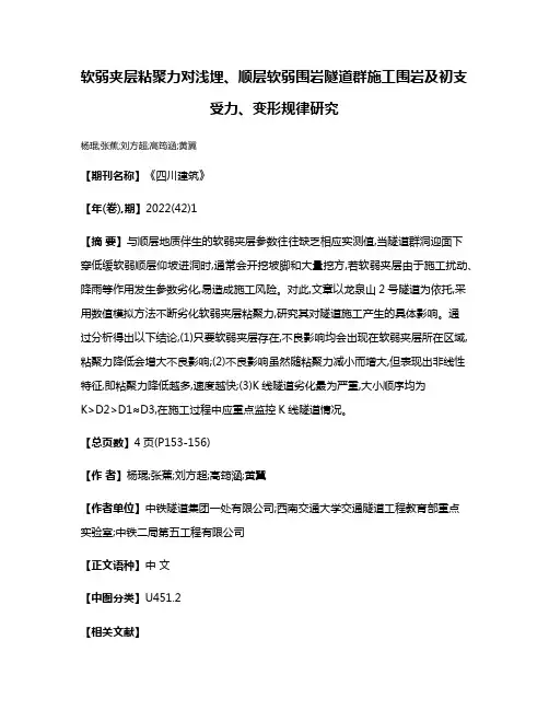 软弱夹层粘聚力对浅埋、顺层软弱围岩隧道群施工围岩及初支受力、变形规律研究