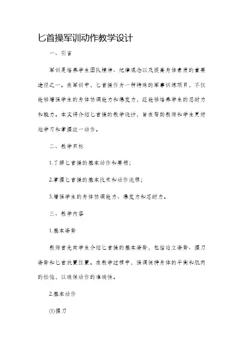 匕首操军训动作教学设计