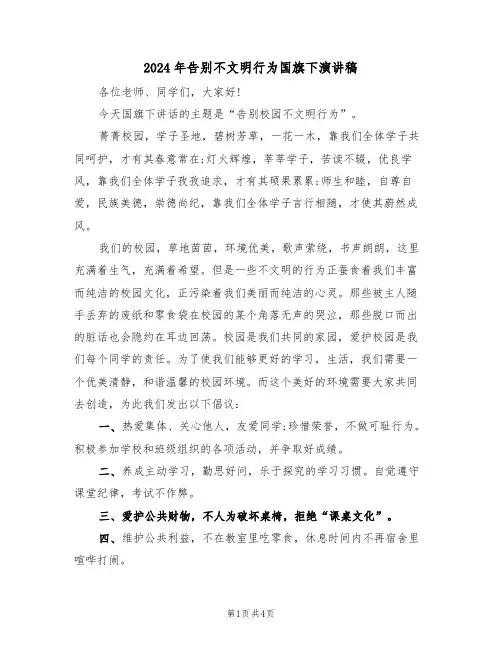 2024年告别不文明行为国旗下演讲稿（二篇）