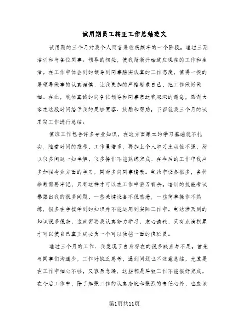 试用期员工转正工作总结范文(8篇)