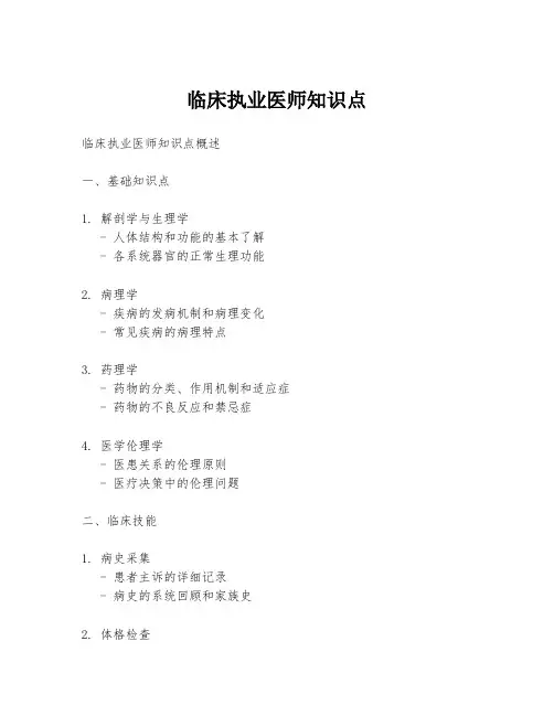 临床执业医师知识点