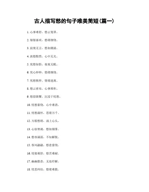 古人描写愁的句子唯美简短(精选两篇)