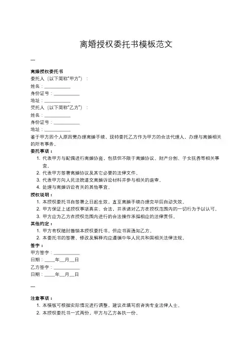 离婚授权委托书模板范文