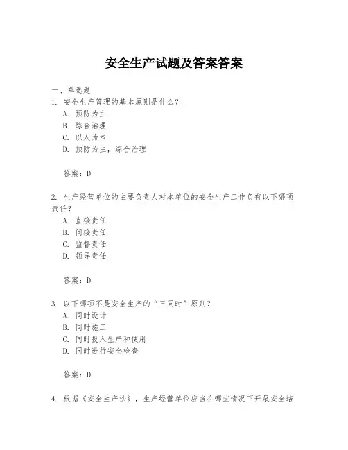 安全生产试题及答案答案