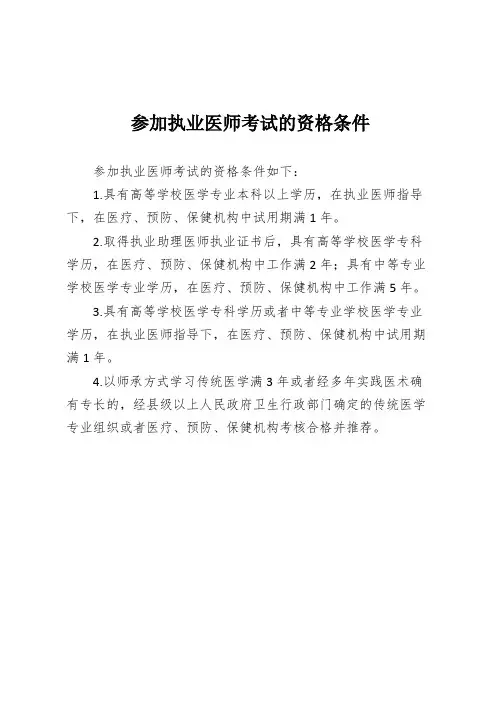 参加执业医师考试的资格条件