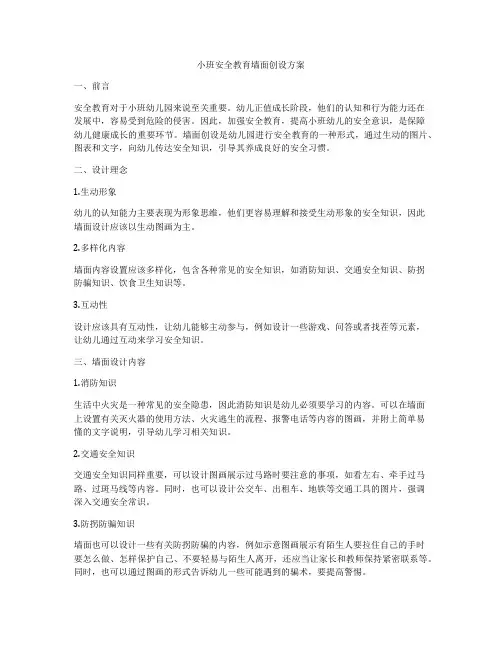 小班安全教育墙面创设方案