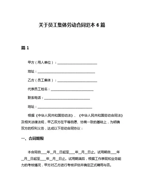 关于员工集体劳动合同范本6篇