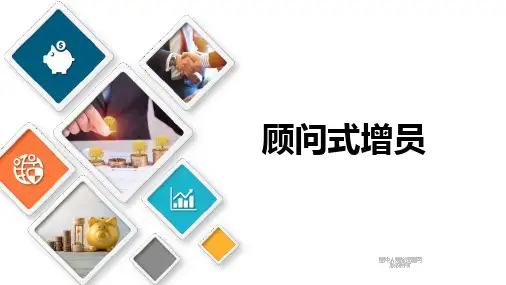 保险增员技巧之顾问式增员优质的保险公司创说会增员意愿启动课件