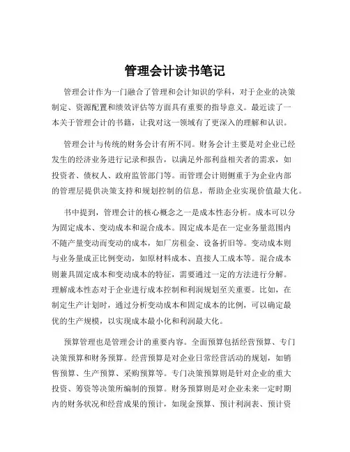 管理会计读书笔记
