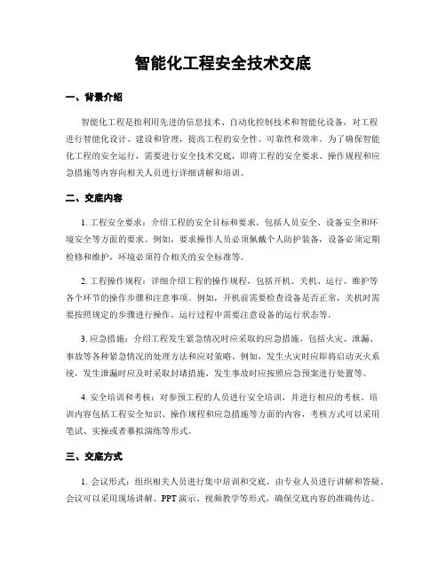 智能化工程安全技术交底