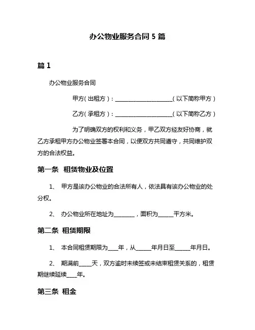 办公物业服务合同5篇