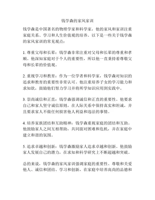 钱学森的家风家训