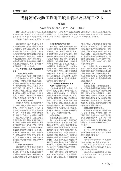 浅析河道堤防工程施工质量管理及其施工技术