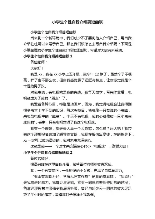 小学生个性自我介绍简短幽默