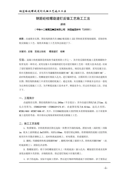 钢筋砼枕螺旋道钉反锚工艺施工工法