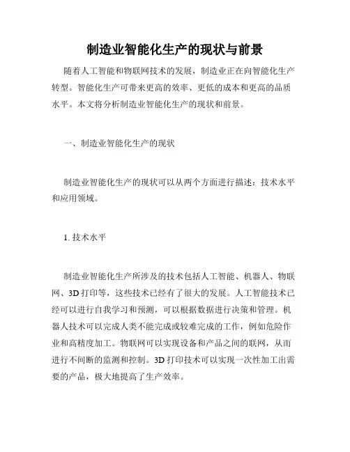 制造业智能化生产的现状与前景