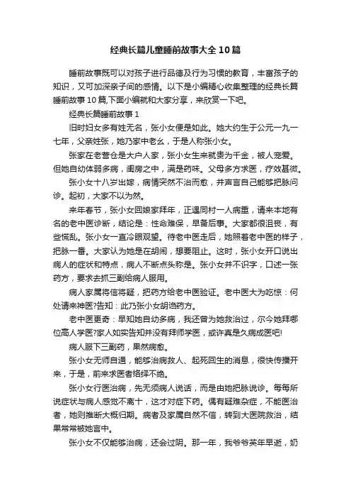 经典长篇儿童睡前故事大全10篇
