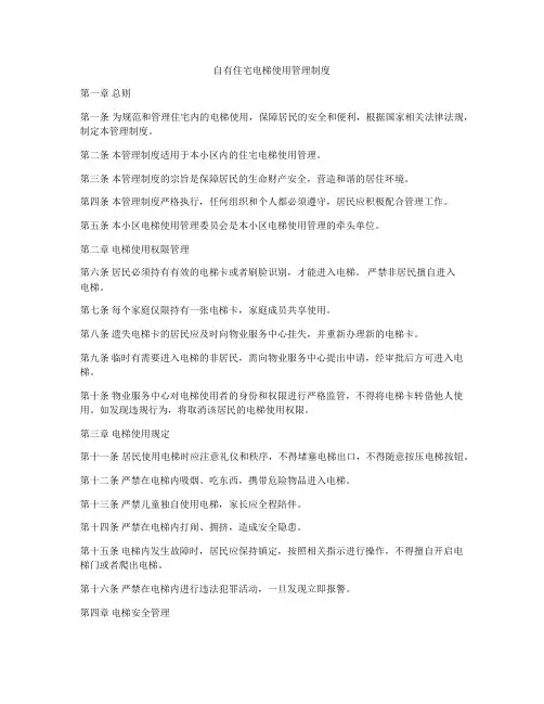 自有住宅电梯使用管理制度