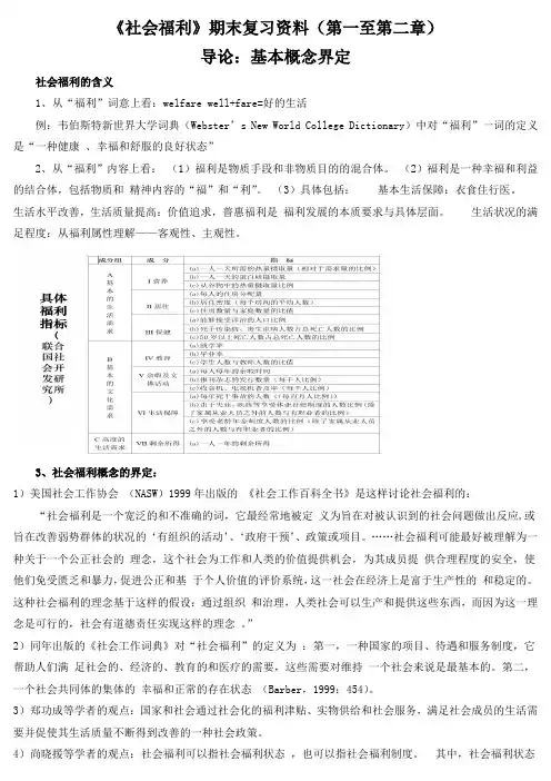 《社会福利》期末复习资料(第一至第二章)