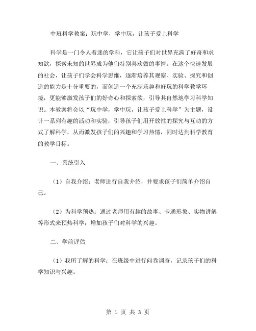 中班科学教案：玩中学,学中玩,让孩子爱上科学