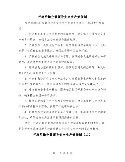 行政后勤分管领导安全生产责任制(三篇)