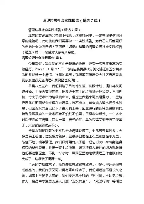清理垃圾社会实践报告（精选7篇）