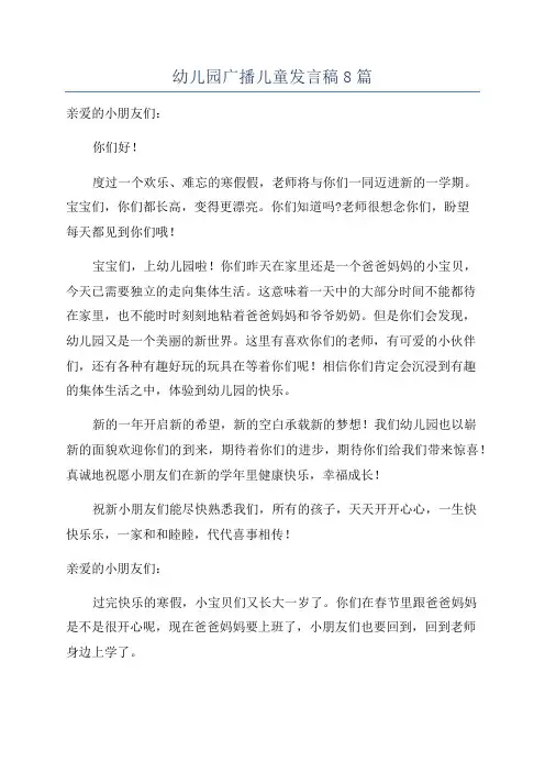 幼儿园广播儿童发言稿8篇