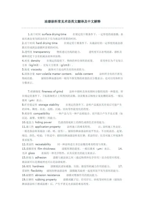 油漆涂料常见术语英文翻译及中文解释