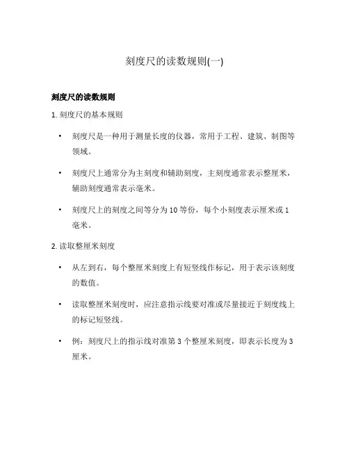 刻度尺的读数规则(一)