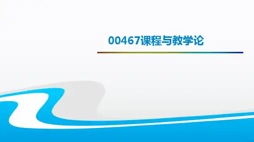 0467课程与教学论_第一章课程与教学研究的历史发展
