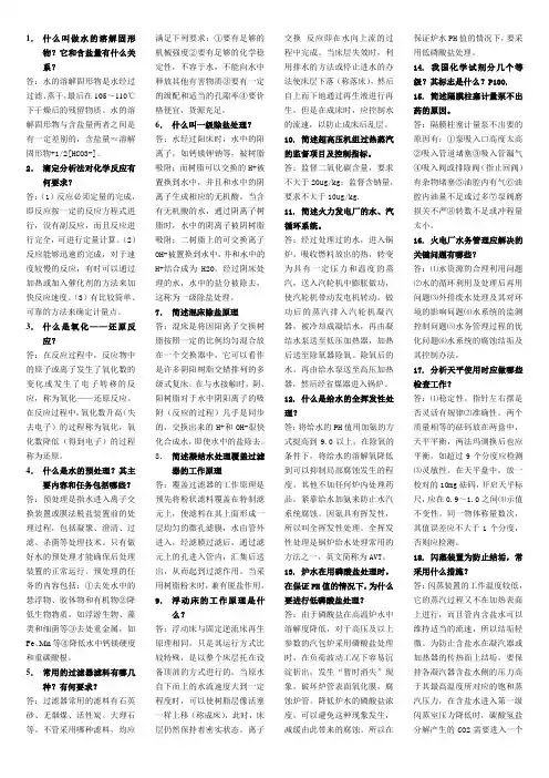 技能鉴定水处理中级简答论述题