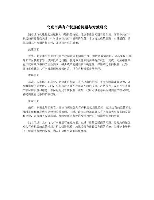 北京市共有产权房的问题与对策研究