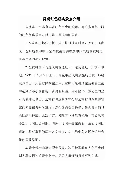 昆明红色经典景点介绍