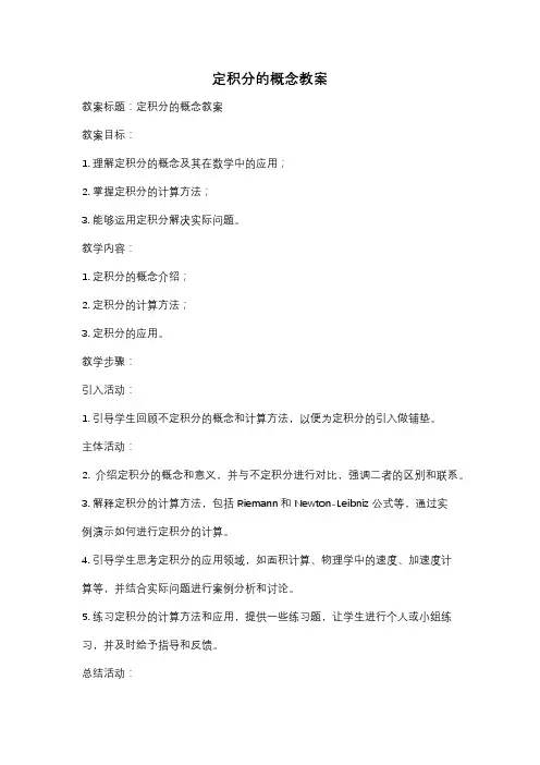 定积分的概念教案