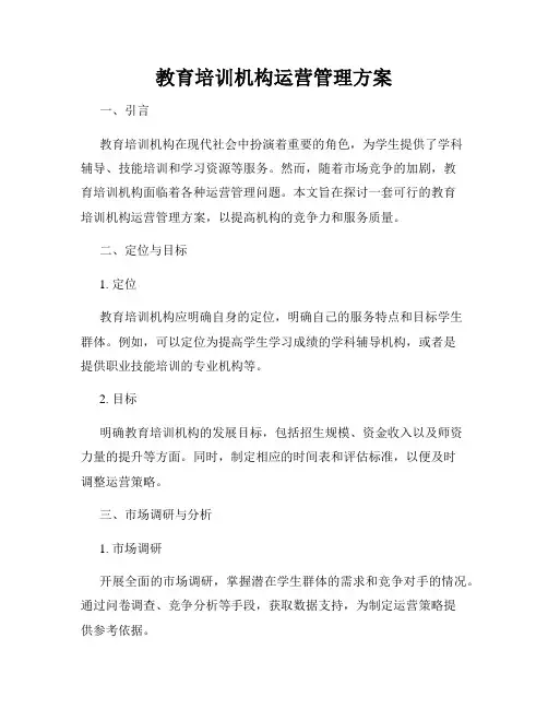 教育培训机构运营管理方案
