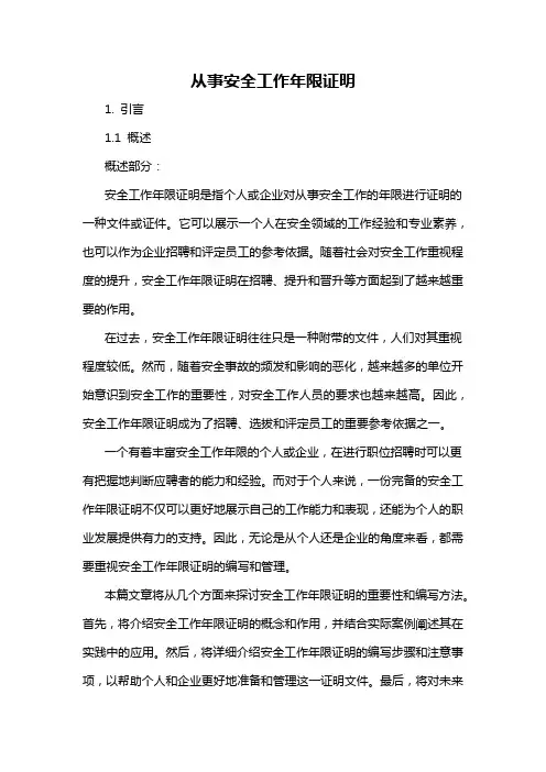 从事安全工作年限证明